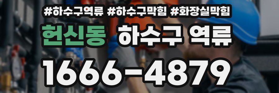 헌신동 하수구 역류