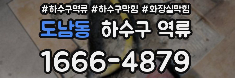 도남동 하수구 역류