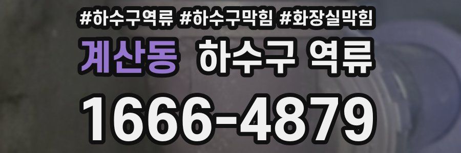 계산동 하수구 역류