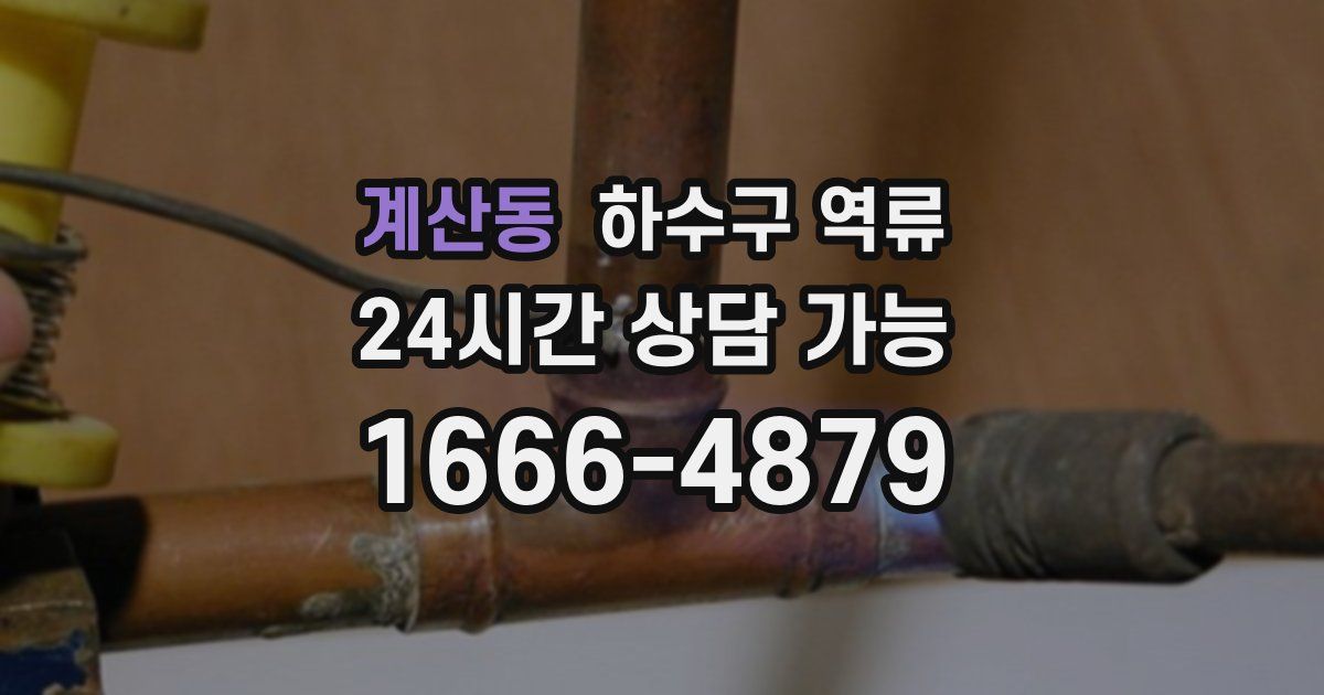 계산동 하수구 역류