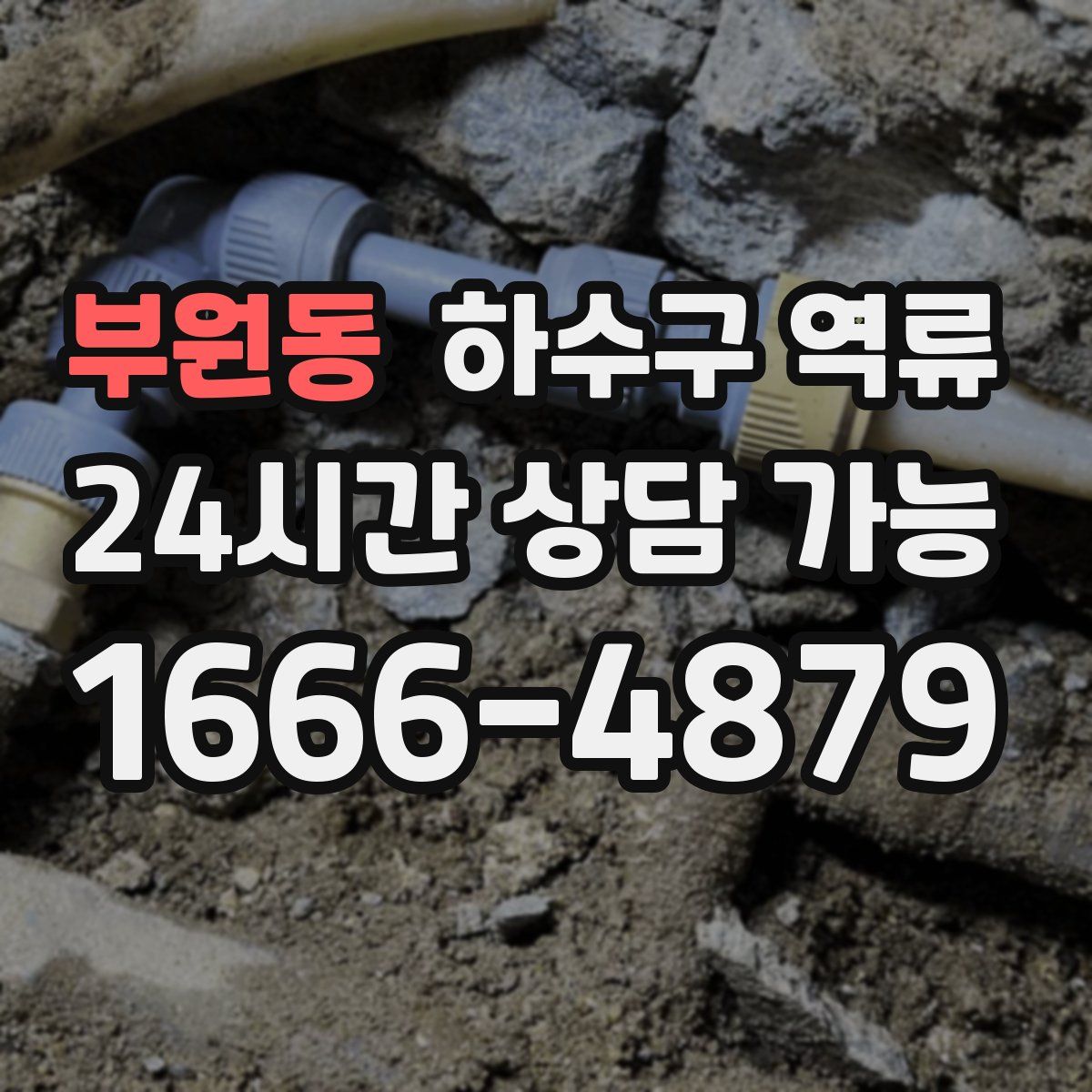 부원동 하수구 역류