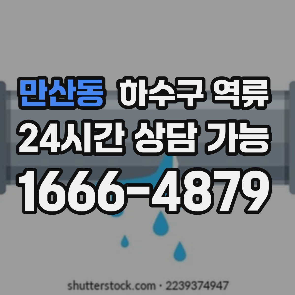 만산동 하수구 역류