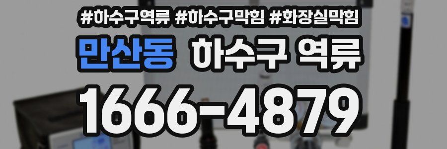 만산동 하수구 역류