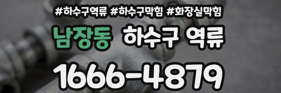 남장동 하수구 역류