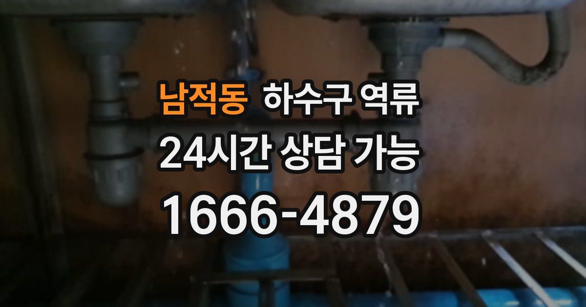 남적동 하수구 역류