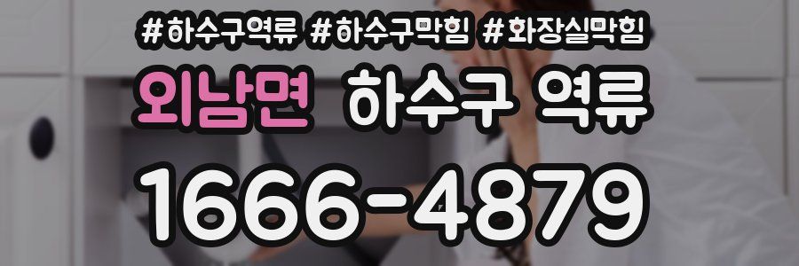 외남면 하수구 역류