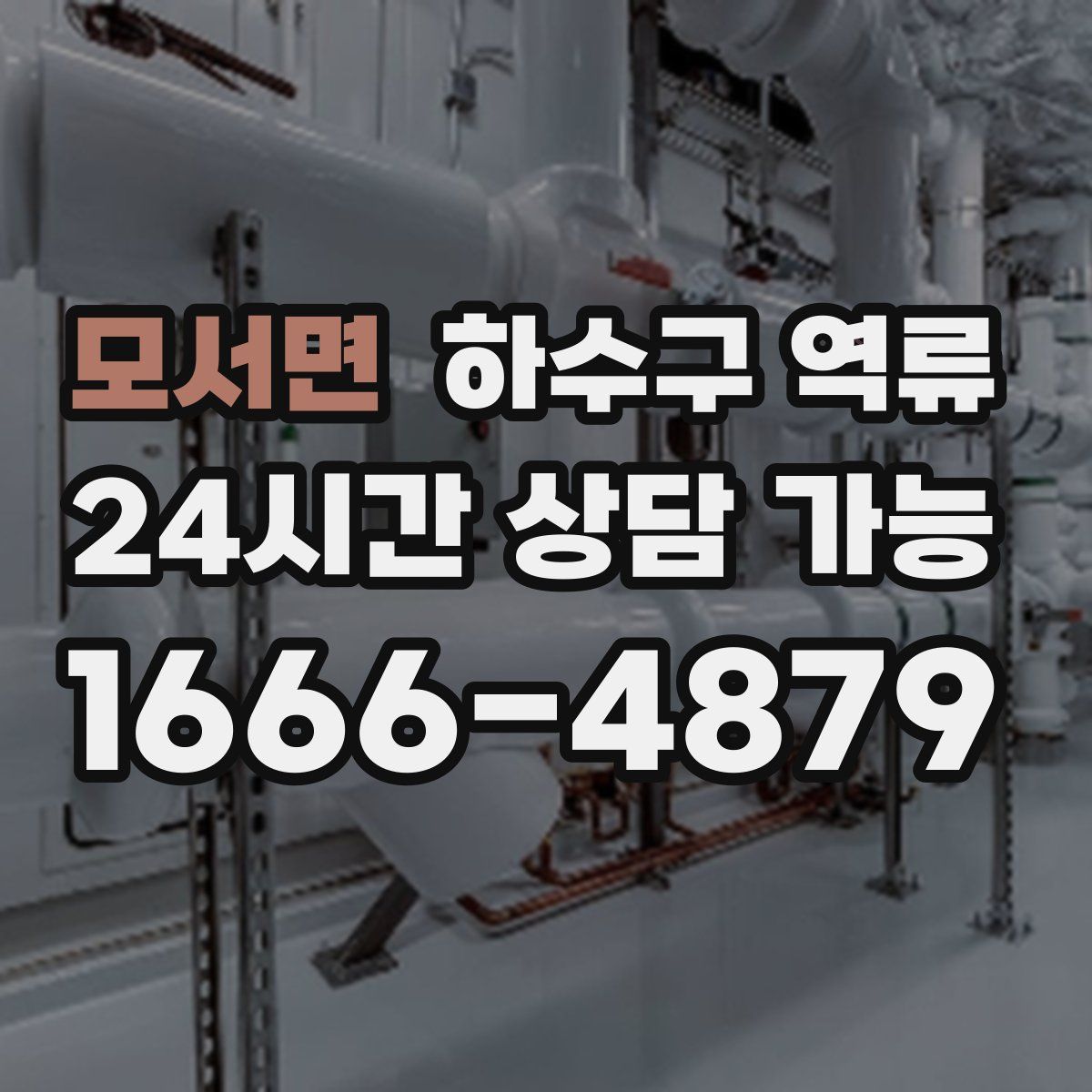 모서면 하수구 역류