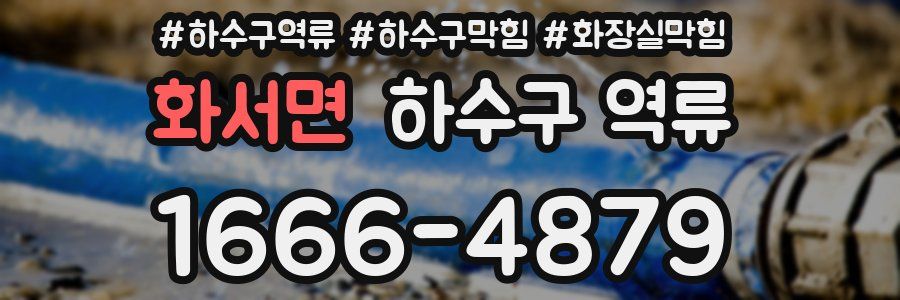 화서면 하수구 역류