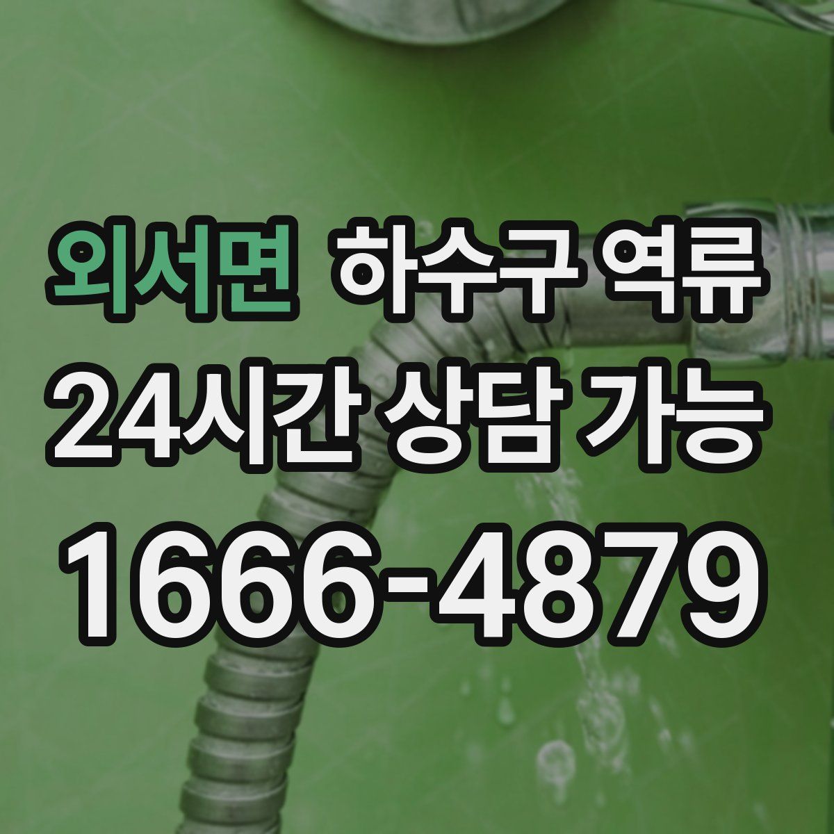 외서면 하수구 역류