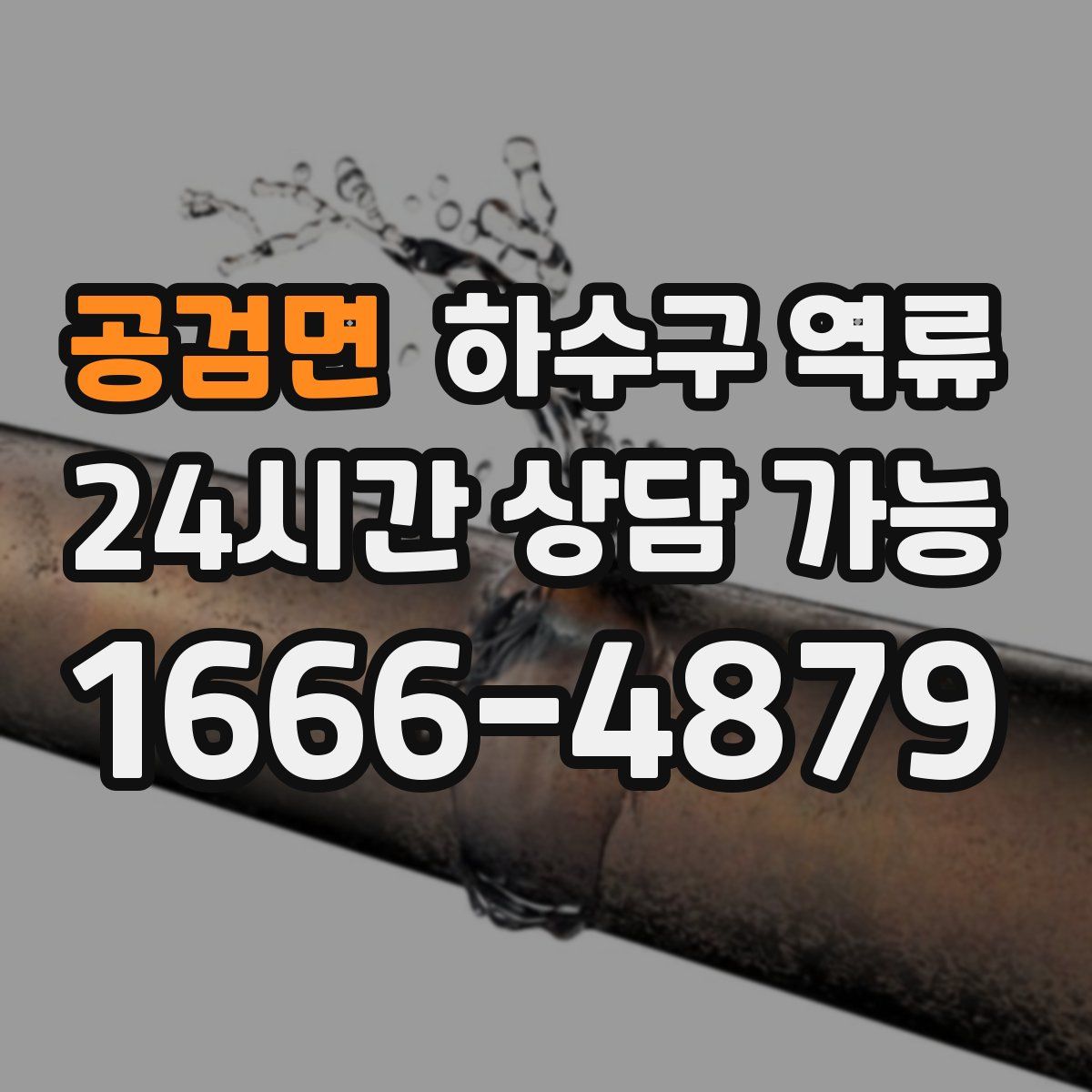 공검면 하수구 역류