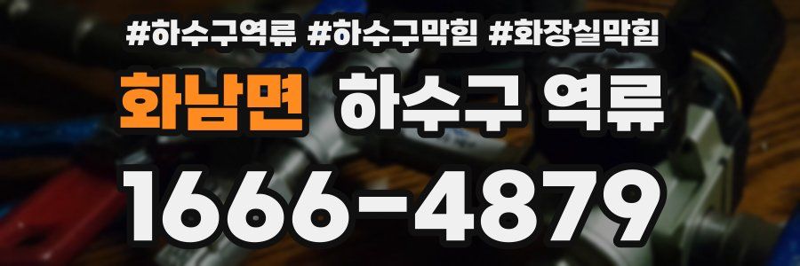 화남면 하수구 역류