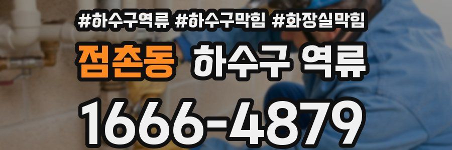 점촌동 하수구 역류