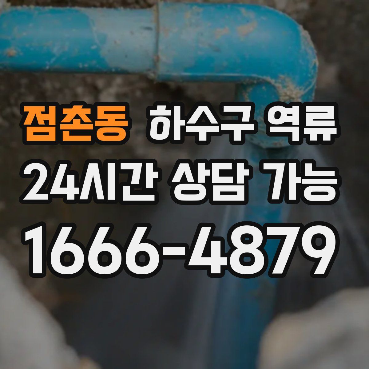 점촌동 하수구 역류