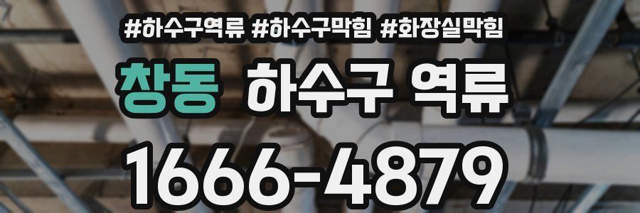 창동 하수구 역류