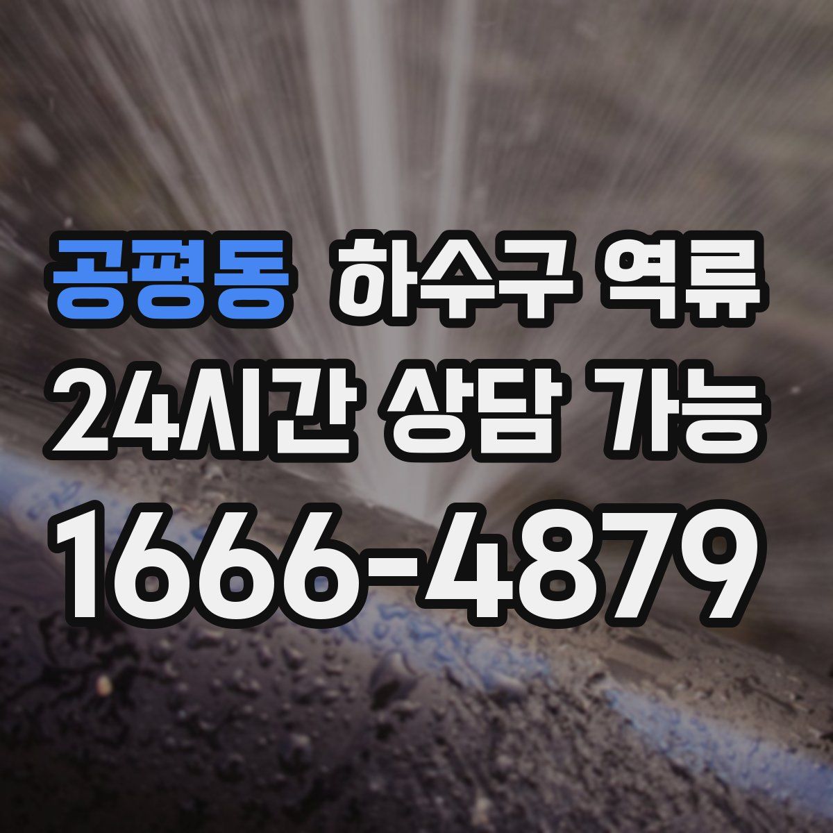 공평동 하수구 역류