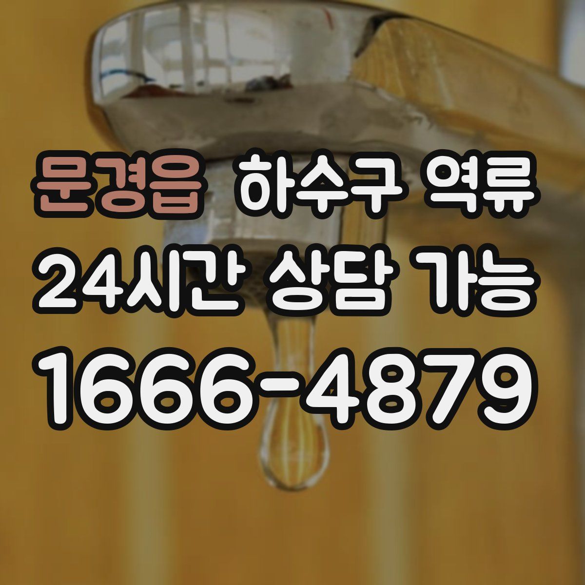 문경읍 하수구 역류