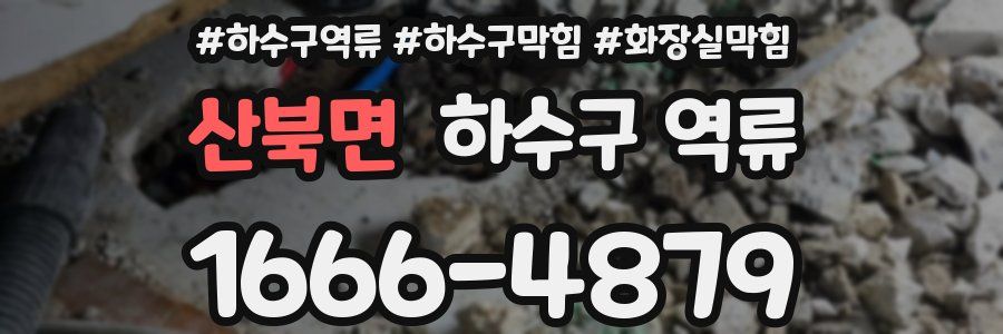 산북면 하수구 역류