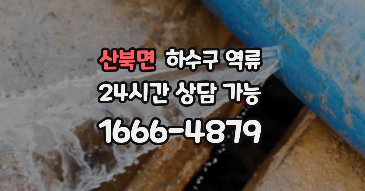 산북면 하수구 역류