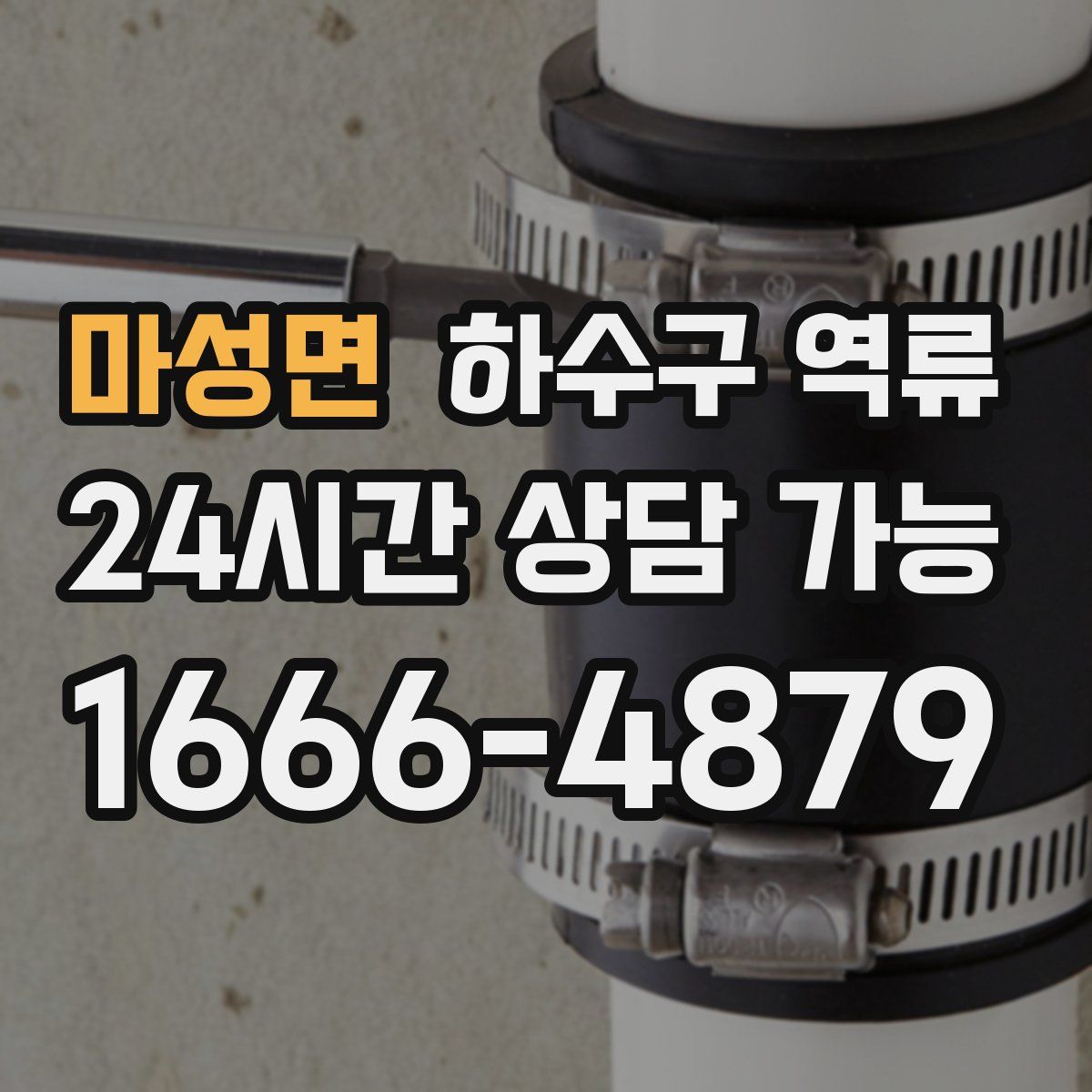 마성면 하수구 역류