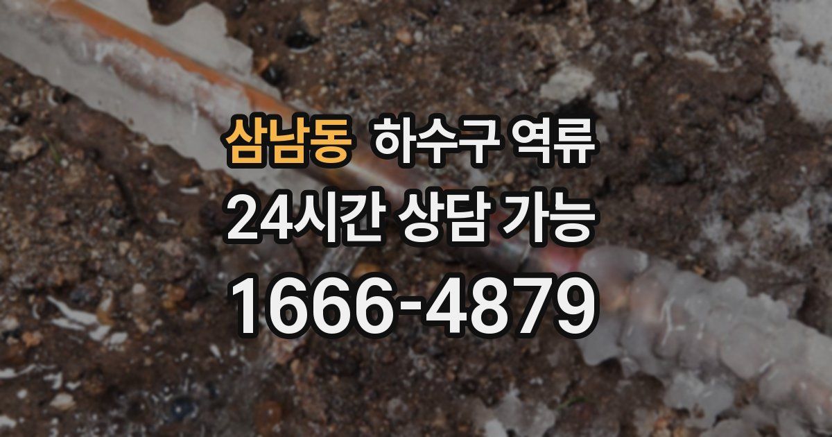 삼남동 하수구 역류