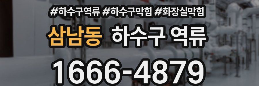 삼남동 하수구 역류