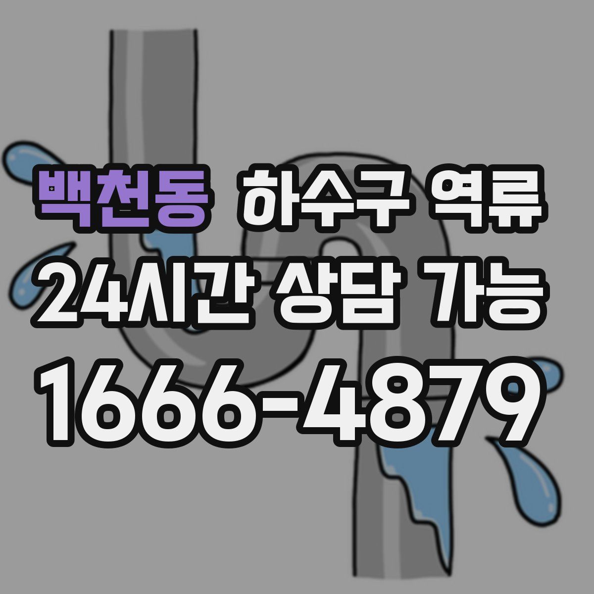 백천동 하수구 역류