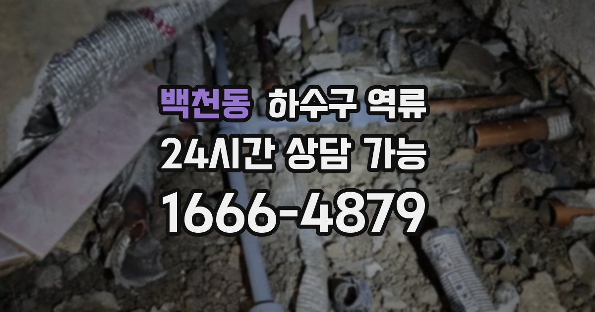 백천동 하수구 역류