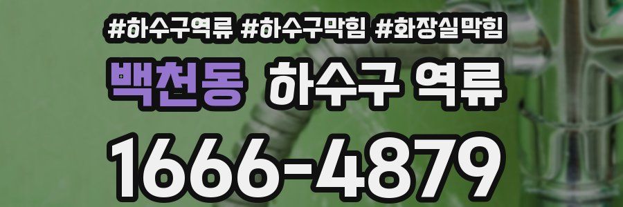 백천동 하수구 역류