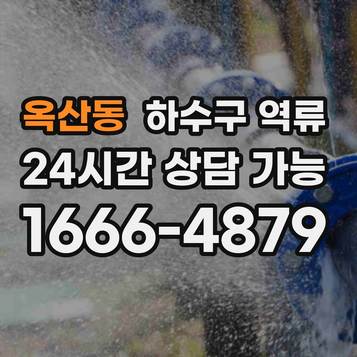 옥산동 하수구 역류