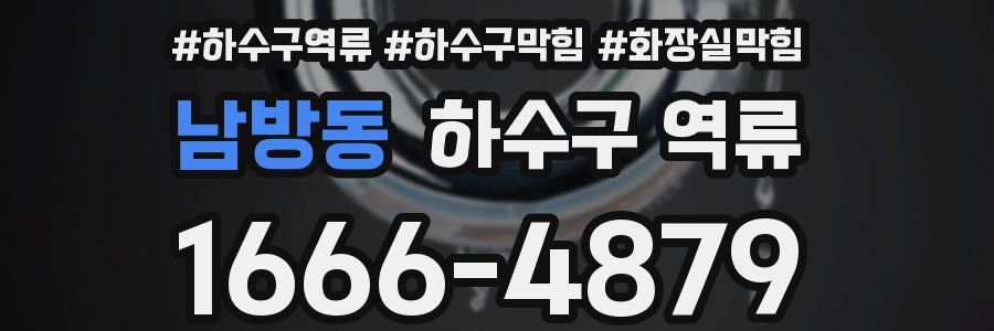 남방동 하수구 역류