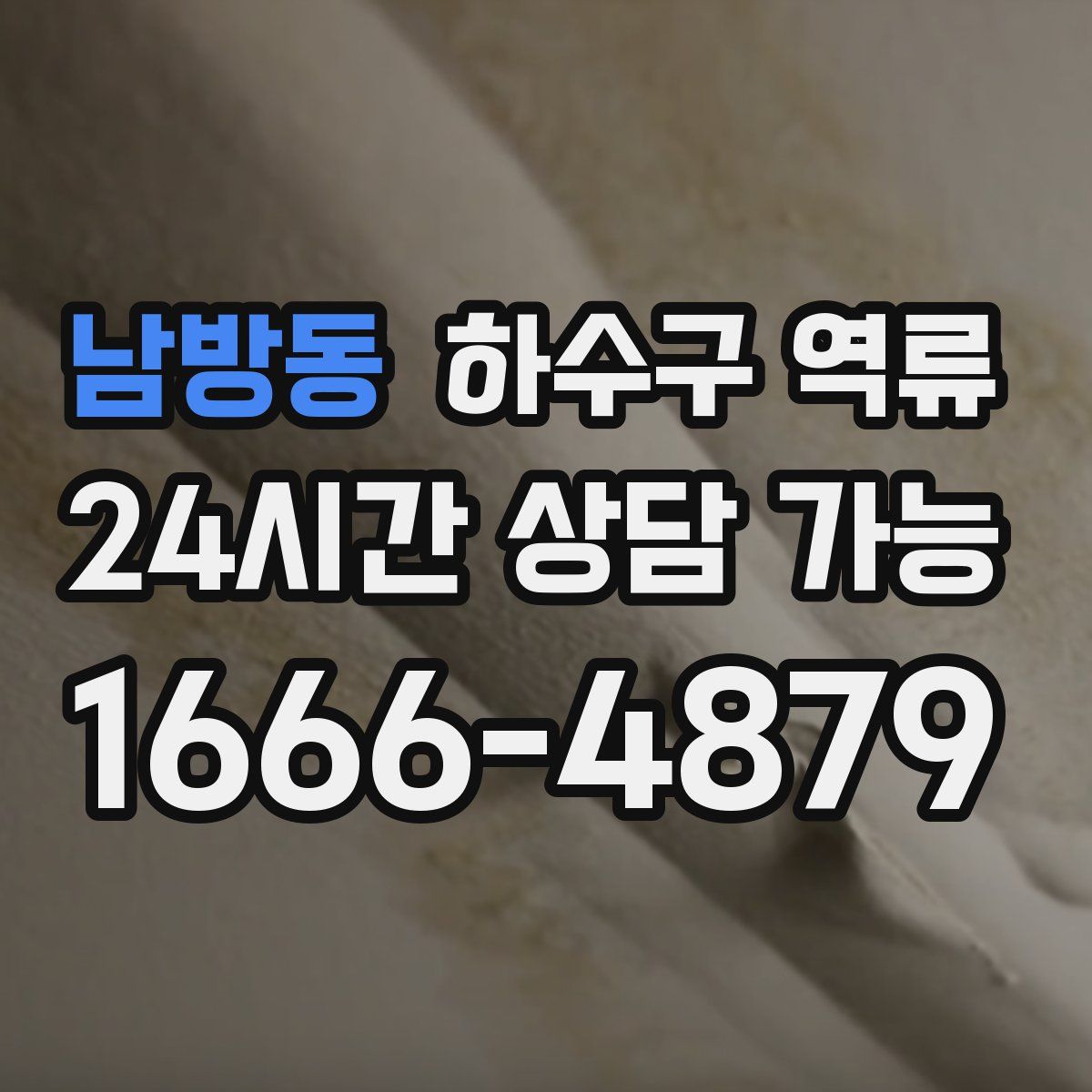 남방동 하수구 역류