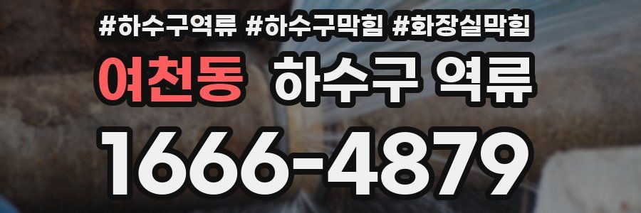 여천동 하수구 역류