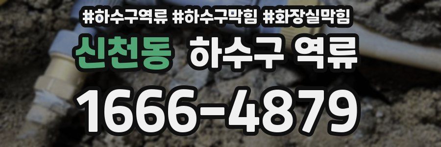 신천동 하수구 역류