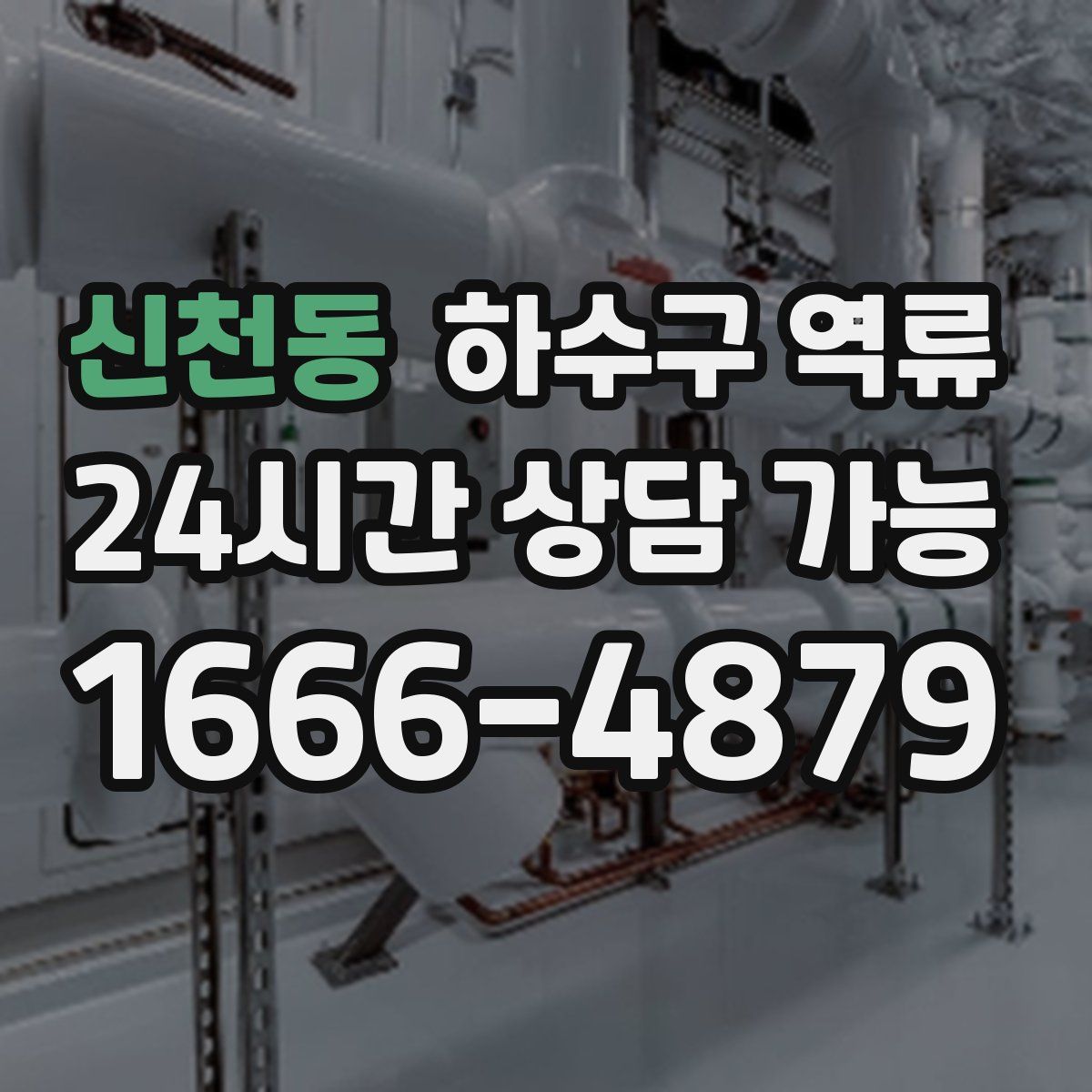 신천동 하수구 역류