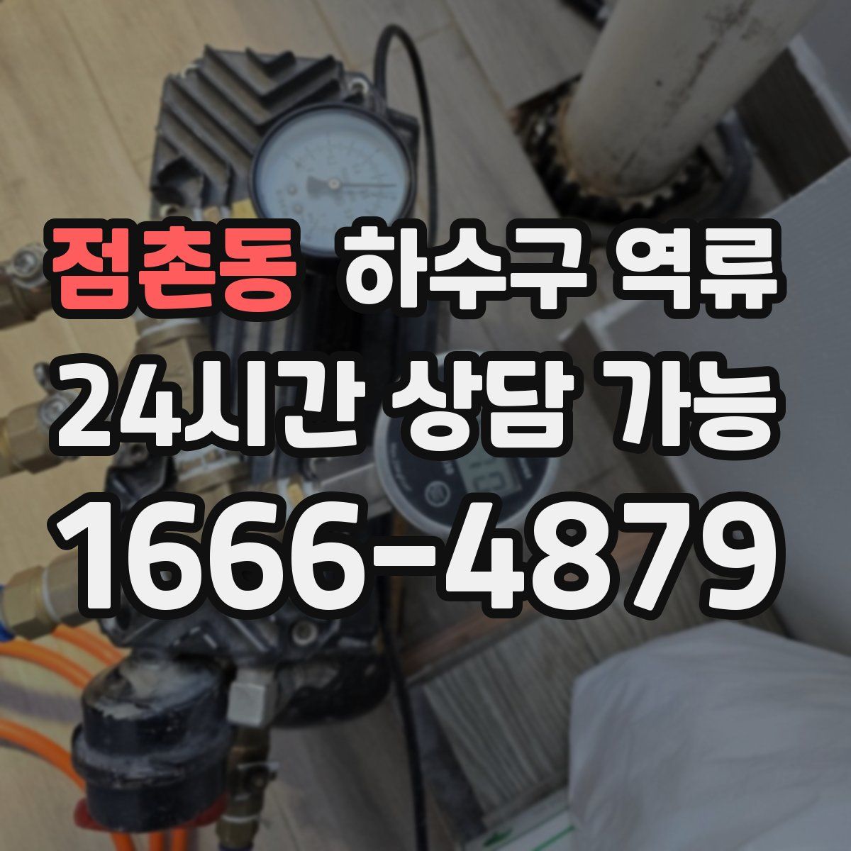 점촌동 하수구 역류