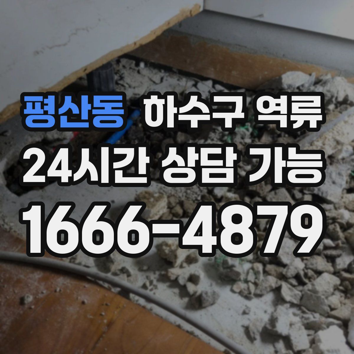 평산동 하수구 역류