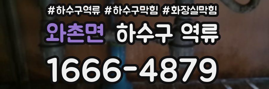 와촌면 하수구 역류