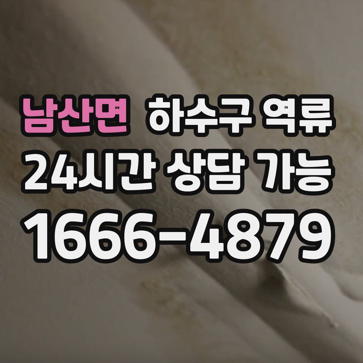 남산면 하수구 역류