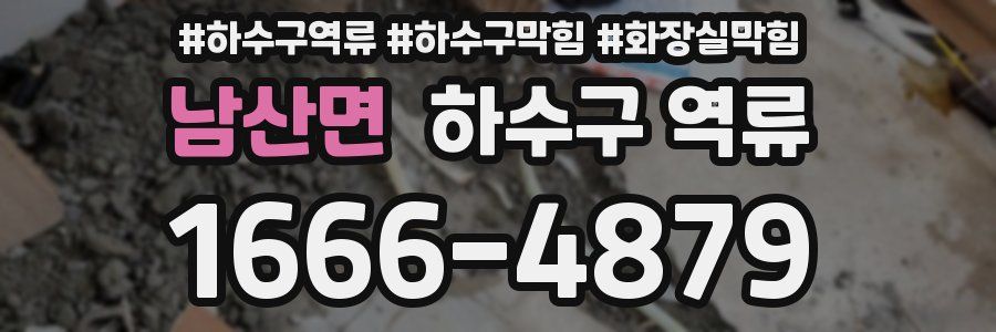 남산면 하수구 역류