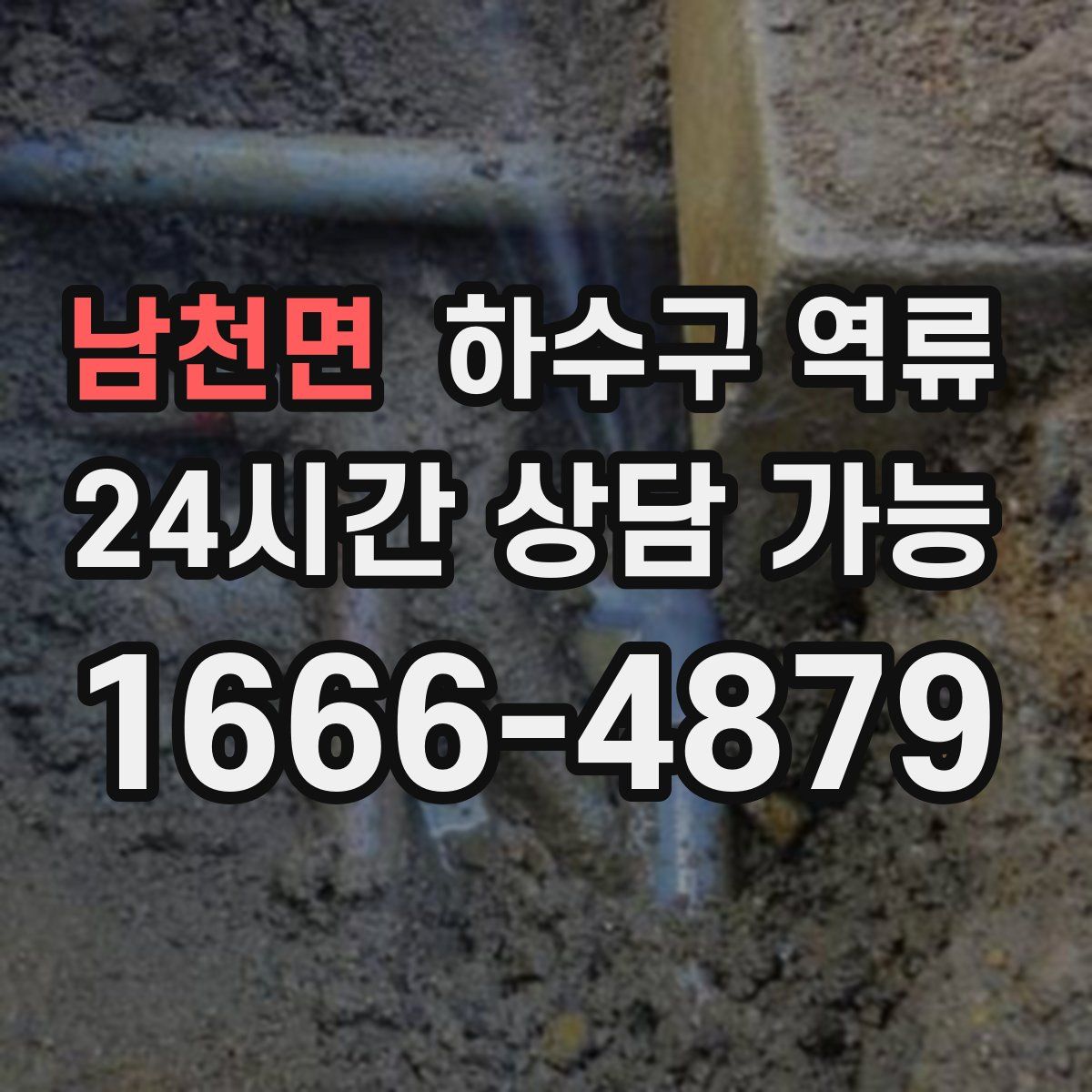 남천면 하수구 역류