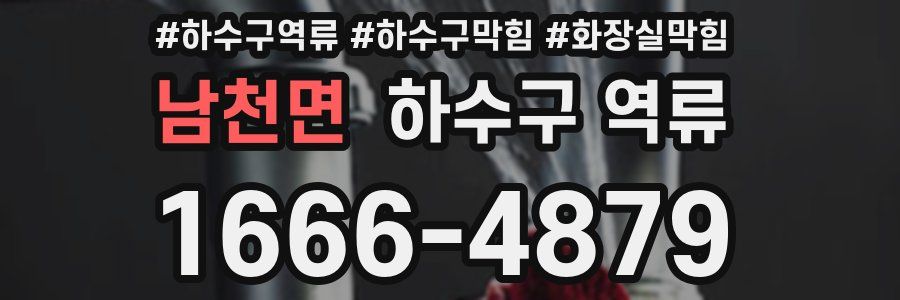 남천면 하수구 역류