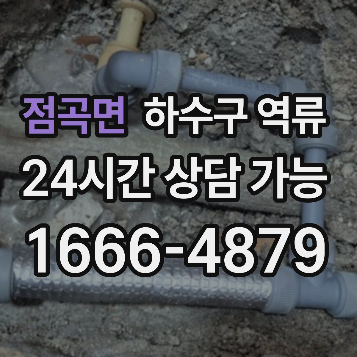 점곡면 하수구 역류