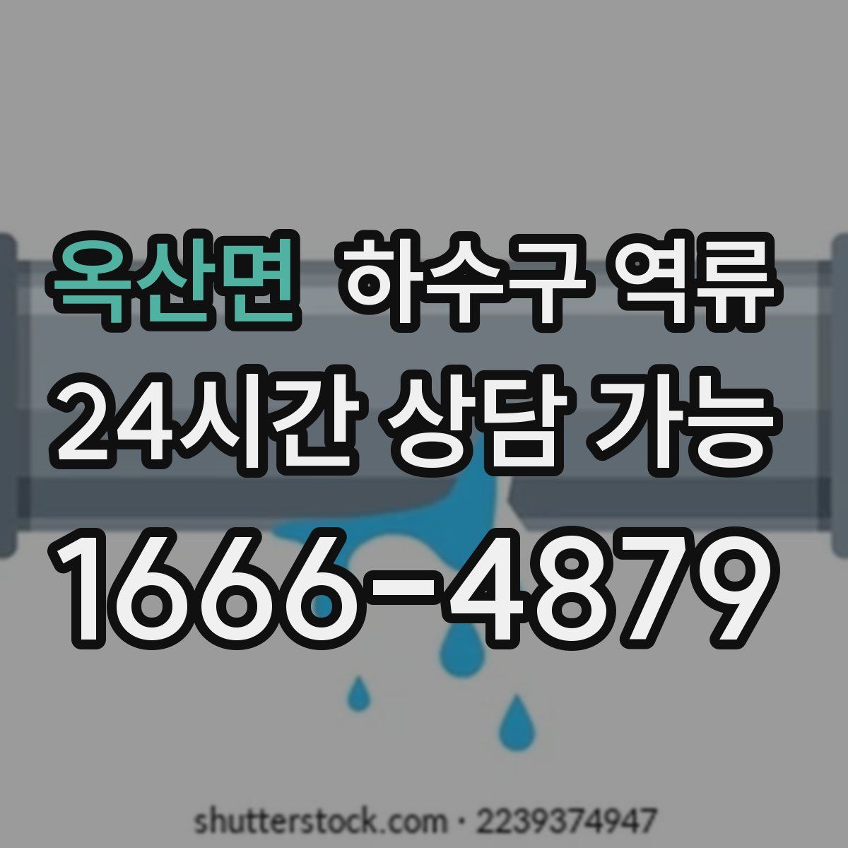옥산면 하수구 역류