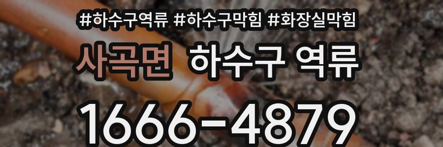 사곡면 하수구 역류