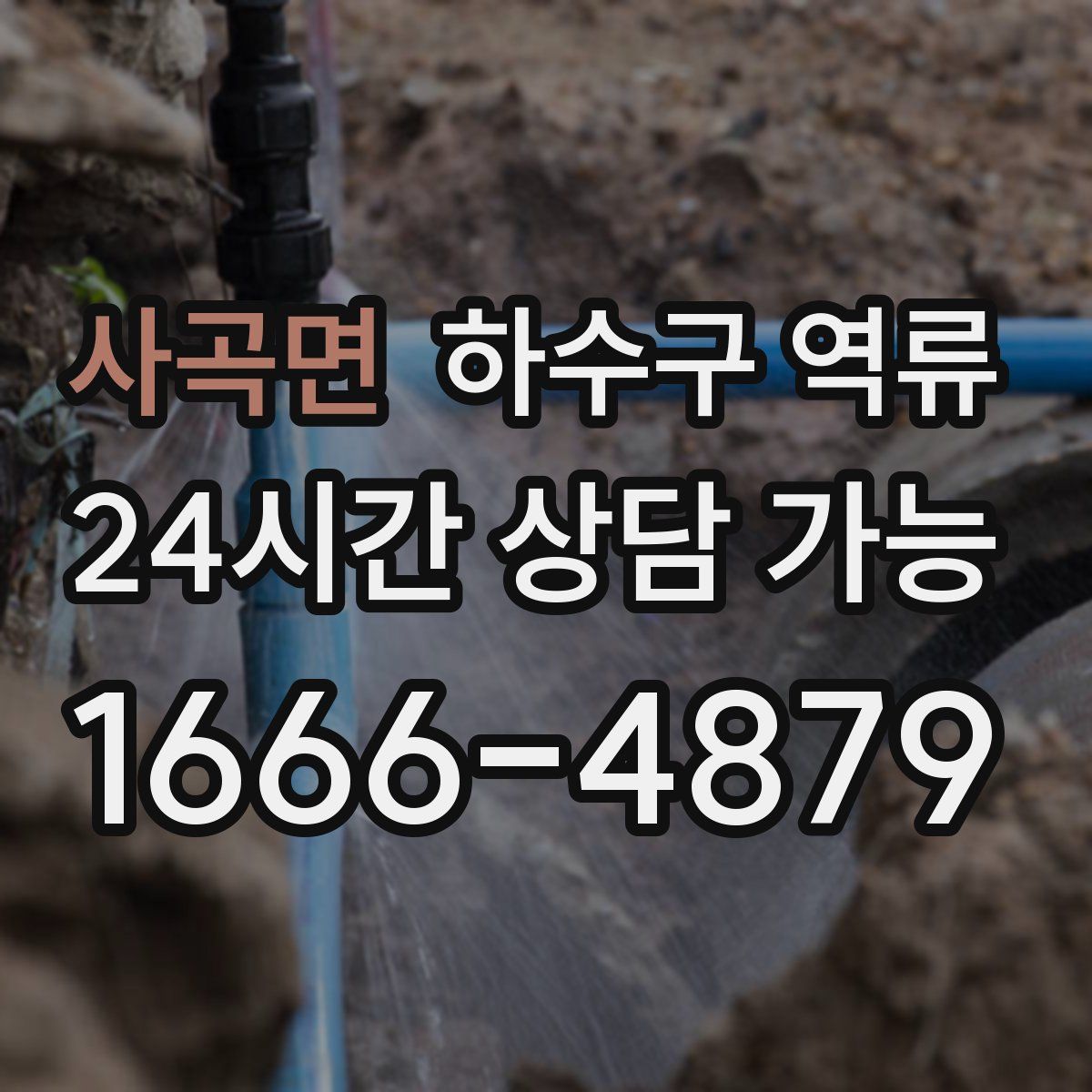 사곡면 하수구 역류