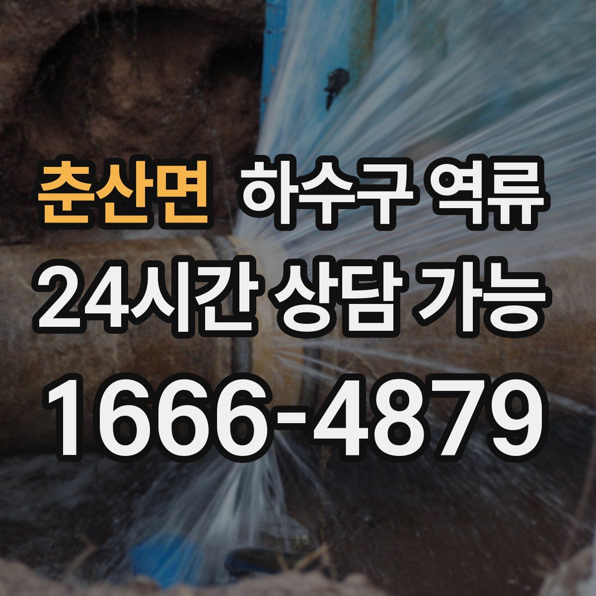 춘산면 하수구 역류