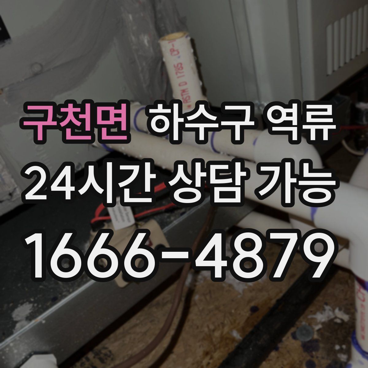 구천면 하수구 역류