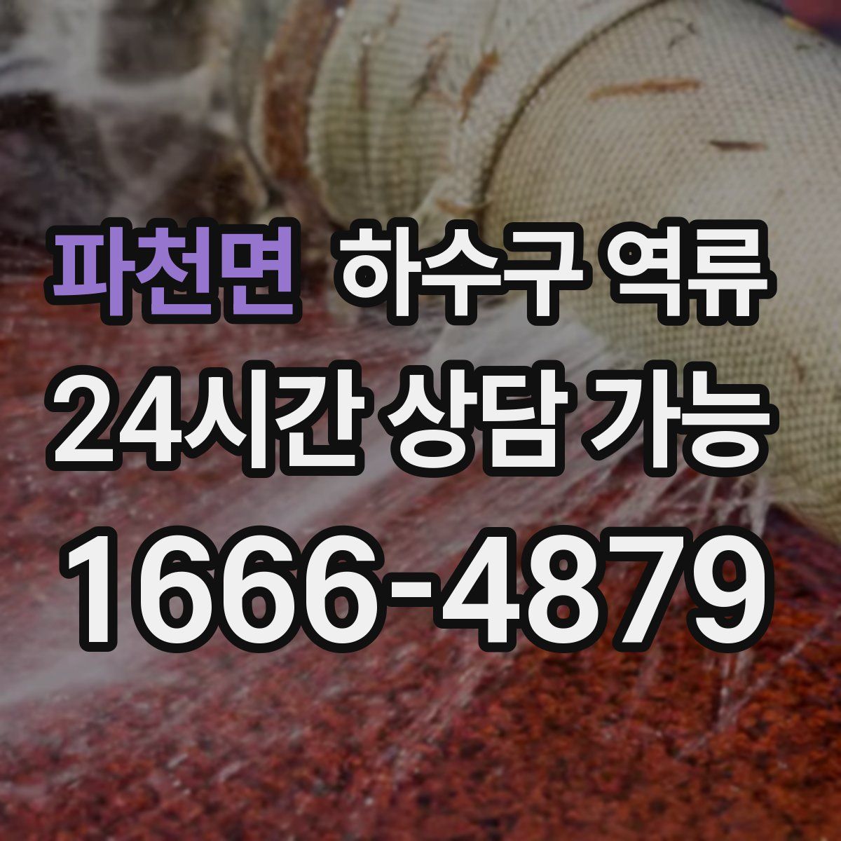 파천면 하수구 역류