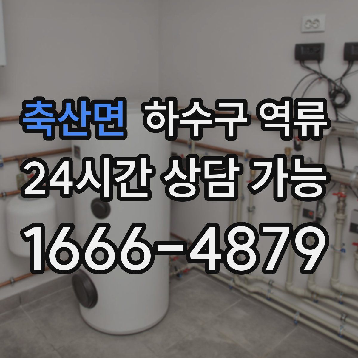 축산면 하수구 역류