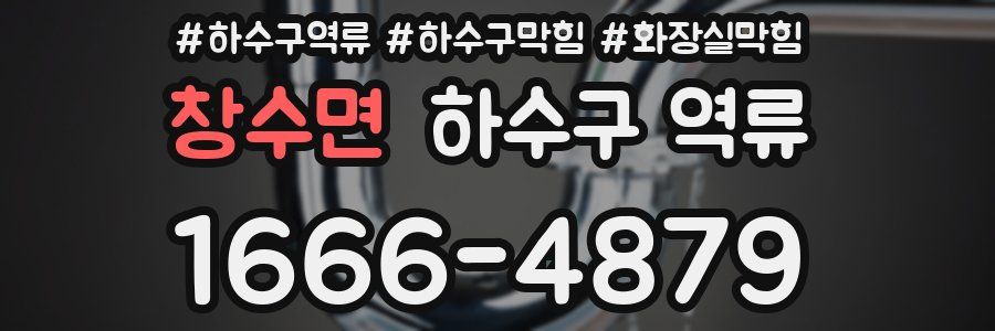 창수면 하수구 역류